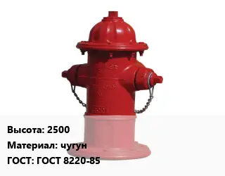 Пожарный гидрант 2500 чугун ГОСТ: ГОСТ 8220-85
